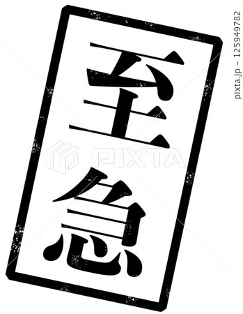 至急の黒い文字が書かれたスタンプの画像 至急の黒い文字が書かれたスタンプの画像 125949782