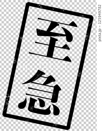 至急の黒い文字が書かれたスタンプの画像 至急の黒い文字が書かれたスタンプの画像 125949782