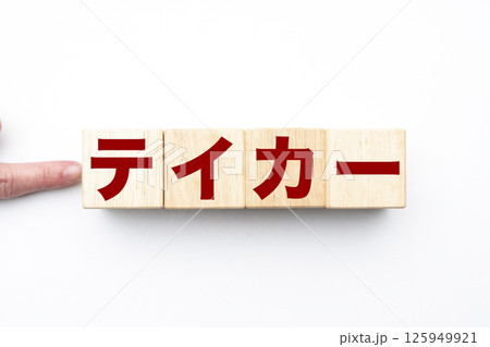 テイカー 125949921