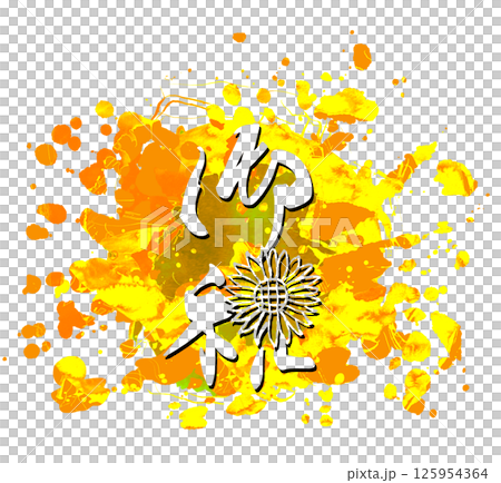 筆文字　御祝（ひまわり）まる .n 125954364