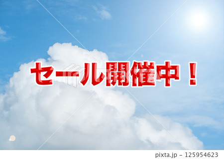 青空に浮かぶ「セール開催中」の文字と夏雲の背景 青空に浮かぶ「セール開催中」の文字と夏雲の背景 125954623