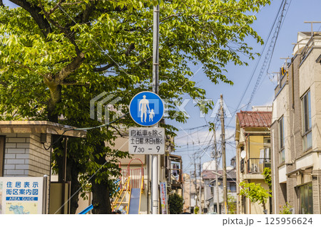 歩行者専用　住宅街　標識　 125956624