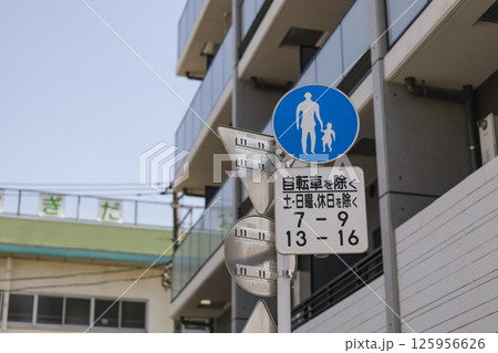 歩行者専用 住宅街 標識 歩行者専用 住宅街 標識 125956626