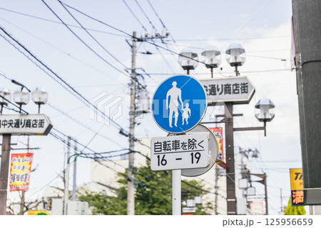 歩行者専用 住宅街 標識 歩行者専用 住宅街 標識 125956659