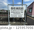 天竜浜名湖鉄道 森町病院前駅 駅名板 125957056