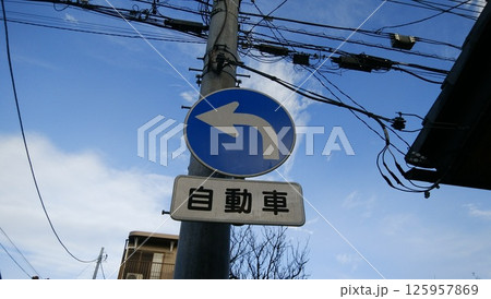 左折標識と、自動車と書かれた補助標識 125957869