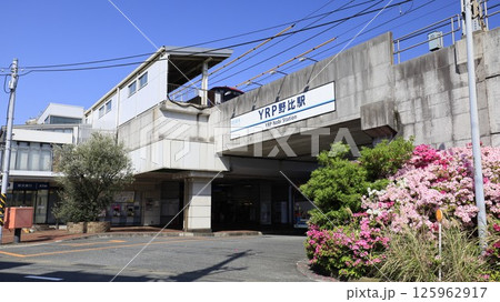 京浜急行久里浜線のYRP野比駅、非常に珍しいアルファベットの入った駅名で知られる 京浜急行久里浜線のYRP野比駅、非常に珍しいアルファベットの入った駅名で知られる 125962917