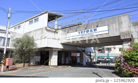 京浜急行のYRP野比駅、非常に珍しいアルファベットの入った駅名で知られる 125962920