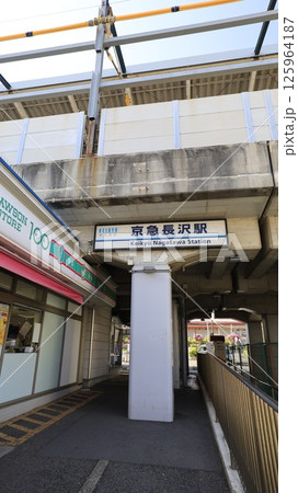 京浜急行久里浜線の京急長浜駅 京浜急行久里浜線の京急長浜駅 125964187