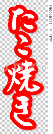 手書き筆文字素材 夏のお祭り 屋台 縦文字 赤 たこ焼き 125970068