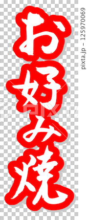 Handwritten calligraphy material Summer festival Stall Vertical lettering Red Okonomiyaki Handwritten calligraphy material Summer festival Stall Vertical lettering Red Okonomiyaki 125970069