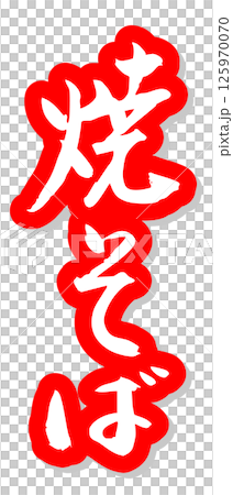 Handwritten calligraphy material Summer festival Stall Vertical lettering Red Yakisoba 125970070