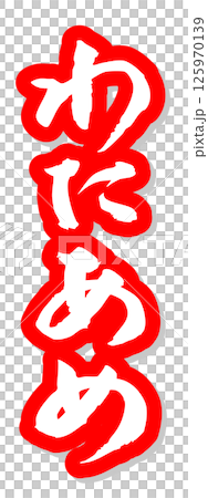 Handwritten calligraphy material Summer festival Stall Vertical lettering Red Cotton candy Handwritten calligraphy material Summer festival Stall Vertical lettering Red Cotton candy 125970139