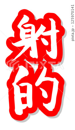 手書き筆文字素材 夏のお祭り 屋台 縦文字 赤 射的 手書き筆文字素材 夏のお祭り 屋台 縦文字 赤 射的 125970141