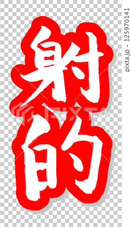 手書き筆文字素材 夏のお祭り 屋台 縦文字 赤 射的 手書き筆文字素材 夏のお祭り 屋台 縦文字 赤 射的 125970141