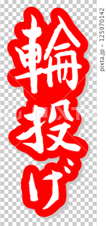 手寫書法材料夏日祭祀攤位豎字紅圈 手寫書法材料夏日祭祀攤位豎字紅圈 125970142