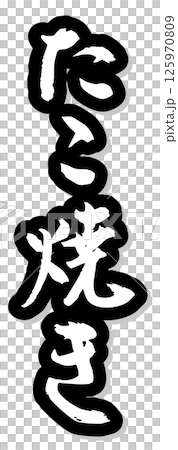 手寫書法材料夏祭攤位豎排文字單色章魚燒 手寫書法材料夏祭攤位豎排文字單色章魚燒 125970809