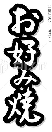 手書き筆文字素材 夏のお祭り 屋台 縦文字 モノクロ お好み焼き 手書き筆文字素材 夏のお祭り 屋台 縦文字 モノクロ お好み焼き 125970810