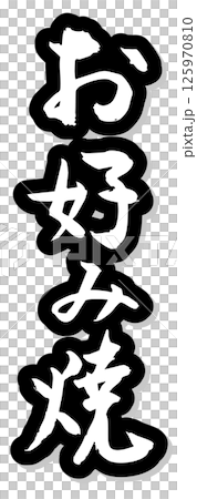 手寫毛筆字元素材 夏日祭 小吃攤 垂直字 單色 大阪燒 125970810