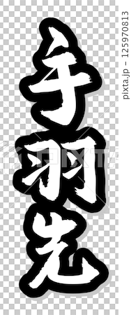 手寫書法材料夏日節慶攤位豎排文字單色雞翅 125970813
