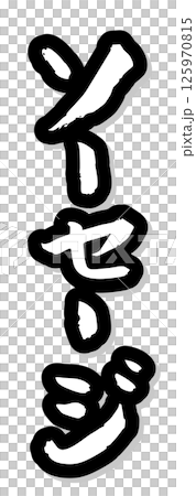 手寫書法材料夏日祭攤位豎排文字單色香腸 手寫書法材料夏日祭攤位豎排文字單色香腸 125970815