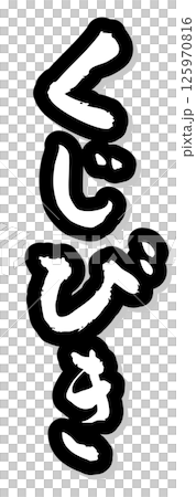 手寫書法材料 夏日祭 攤位 直排字符 單色 彩票 手寫書法材料 夏日祭 攤位 直排字符 單色 彩票 125970816