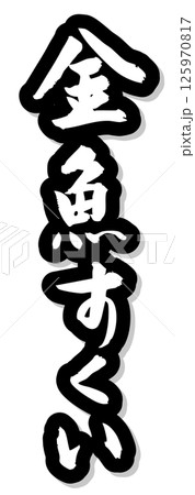 手書き筆文字素材 夏のお祭り 屋台 縦文字 モノクロ 金魚すくい 手書き筆文字素材 夏のお祭り 屋台 縦文字 モノクロ 金魚すくい 125970817