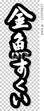 手寫書法材料夏祭攤位豎排文字單色撈金魚 手寫書法材料夏祭攤位豎排文字單色撈金魚 125970817