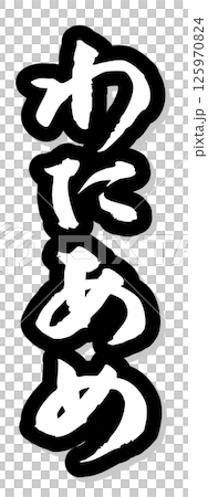 手寫毛筆字符素材夏日祭祀攤位垂直字符單色棉花糖 125970824