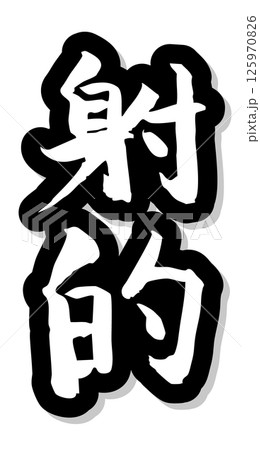 手書き筆文字素材 夏のお祭り 屋台 縦文字 モノクロ 射的	 125970826