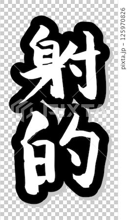 手寫書法材料 夏日祭祀 攤位 垂直排字 單色 射擊場 125970826