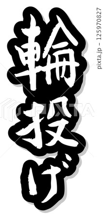 手書き筆文字素材 夏のお祭り 屋台 縦文字 モノクロ 輪投げ	 125970827