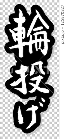 手書き筆文字素材 夏のお祭り 屋台 縦文字 モノクロ 輪投げ	 125970827