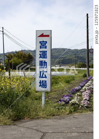 宮城県刈田郡蔵王町の宮運動広場（向山グラウンド） 125971823