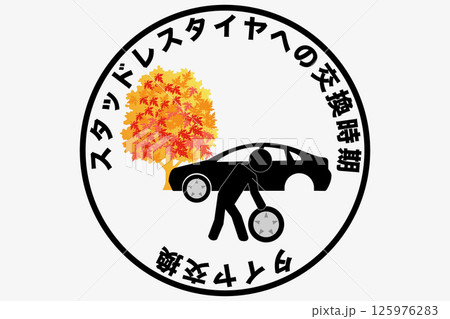 タイヤ交換 125976283