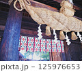 しめ縄 125976653