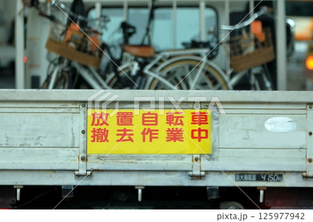 放置自転車の撤去作業車 イメージ 放置自転車の撤去作業車 イメージ 125977942