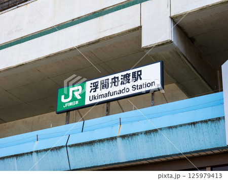 JR浮間舟渡駅の駅名表示部 125979413