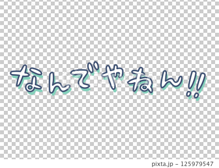つっこみワードの手書き文字イラスト素材 125979547