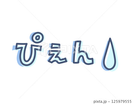 感情を言葉にした手書き文字イラスト素材 125979555