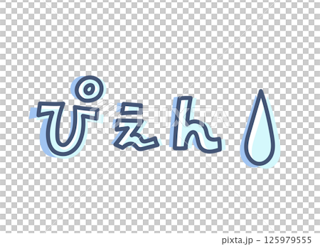 感情を言葉にした手書き文字イラスト素材 125979555