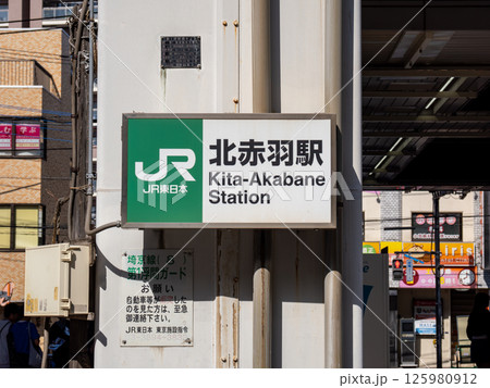 JR北赤羽駅の駅名表示部 JR北赤羽駅の駅名表示部 125980912