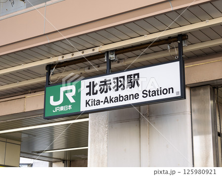 JR北赤羽駅の駅名表示部 125980921