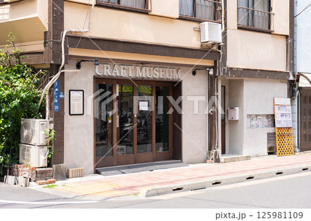 蔵前のCRAFT MUSEUM(クラフトミュージアム) 蔵前のCRAFT MUSEUM(クラフトミュージアム) 125981109