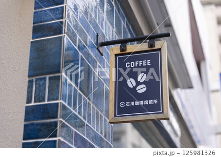 石川珈琲焙煎所 125981326