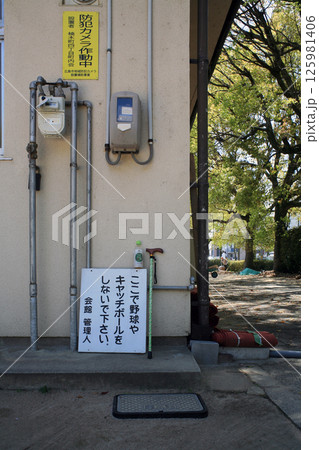 公園の注意看板 公園の注意看板 125981406