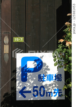 診療所の駐車場案内 125981453