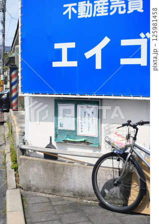 下町の不動産屋 125981458