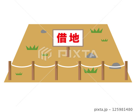 借地　売地　空地　資産　不動産 125981480