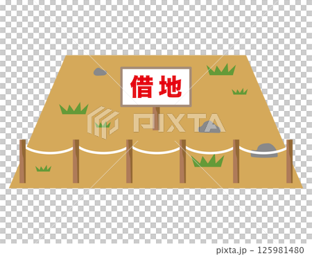 借地　売地　空地　資産　不動産 125981480